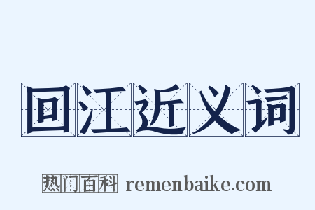 回江近义词是什么意思的图片